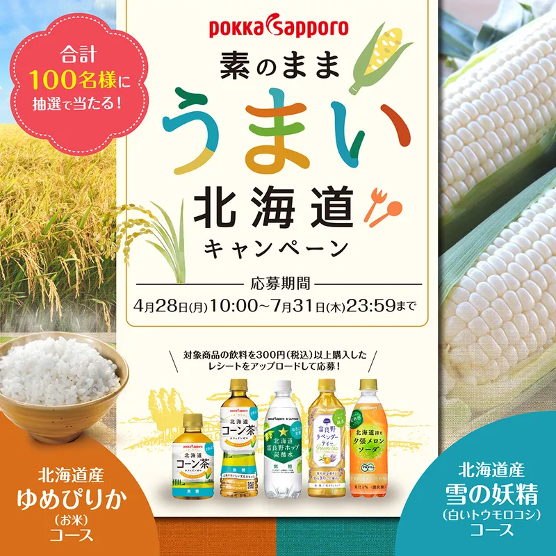 素のままうまい北海道キャンペーン