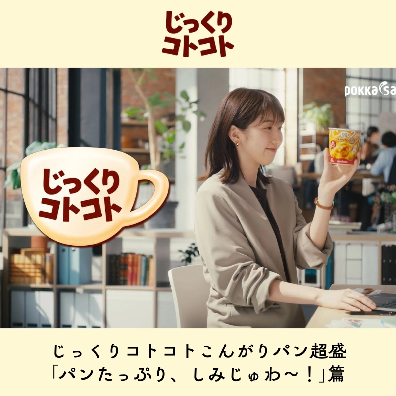 じっくりコトコトこんがりパン超盛「パンたっぷり、しみじゅわ〜！」篇