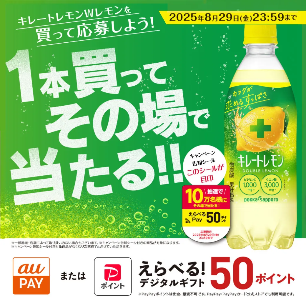 キレートレモンWレモンを買って応募しよう！えらべる！デジタルギフトキャンペーン