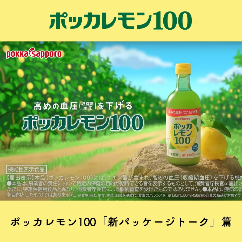 ポッカレモン100「新パッケージトーク」篇