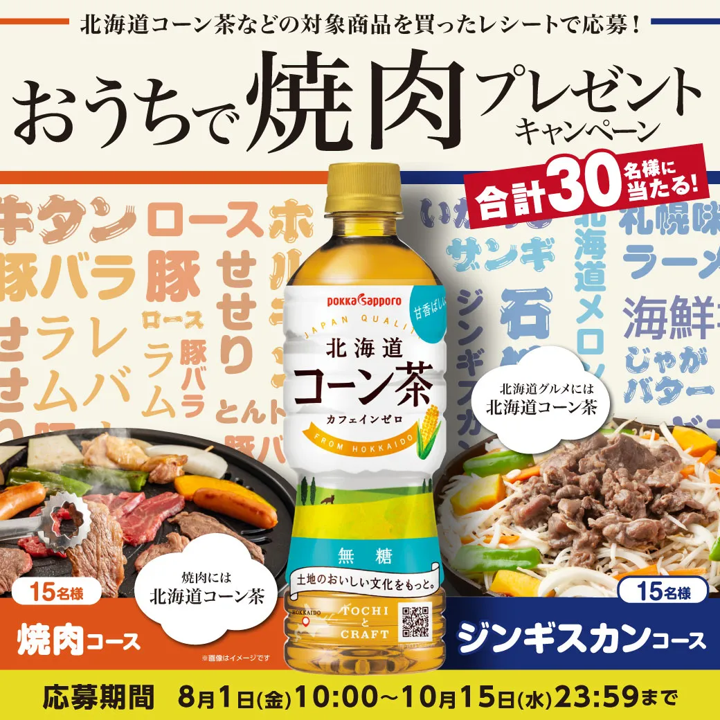 おうちで焼肉プレゼントキャンペーン