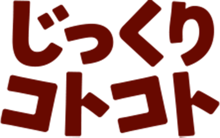 じっくりコトコト
