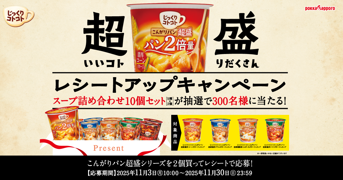 超いいコト盛りだくさんレシートアップキャンペーン │ じっくり