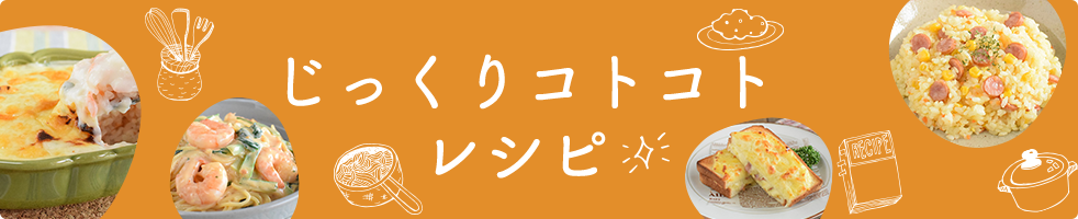 じっくりコトコトレシピ