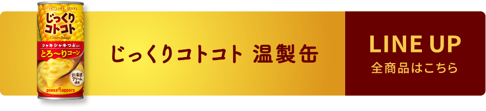じっくりコトコト 温製缶　LINE UP 全商品はこちら