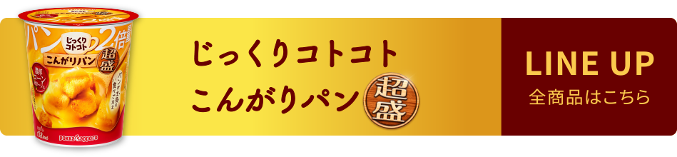 じっくりコトコトこんがりパン超盛　LINE UP 全商品はこちら