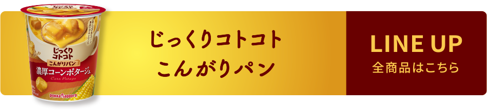 じっくりコトコト こんがりパン　LINE UP 全商品はこちら