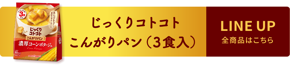 じっくりコトコト こんがりパン(3食入) LINE UP 全商品はこちら