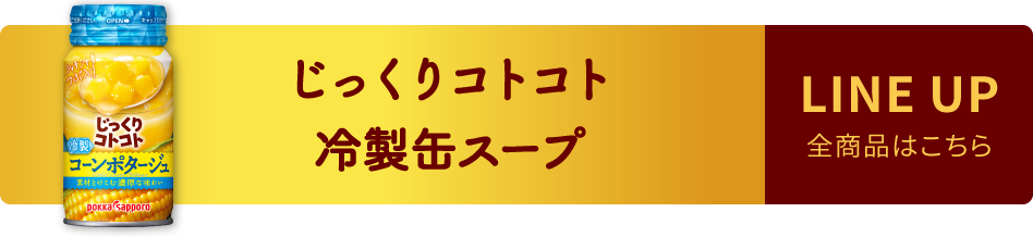 じっくりコトコト やさいポタージュ　LINE UP 全商品はこちら