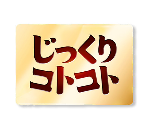 じっくりコトコト