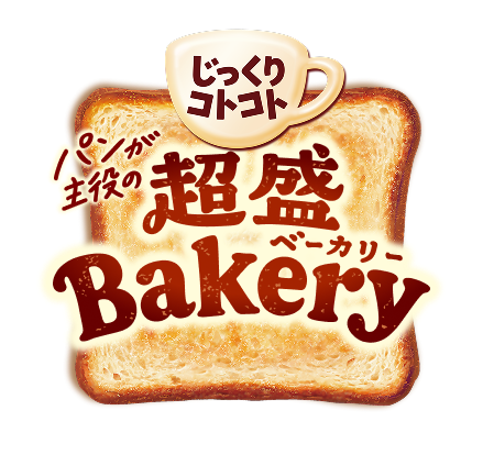 じっくりコトコト　超盛Bakery
