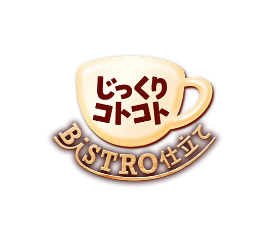 じっくりコトコト　Bistro仕立て