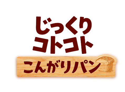 じっくりコトコト　こんがりパン