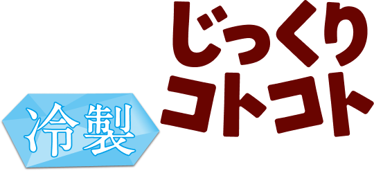 じっくりコトコト　冷製缶