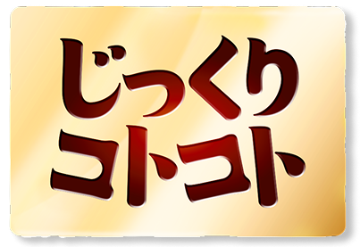 じっくりコトコト