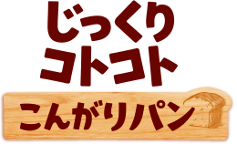 じっくりコトコト　こんがりパン