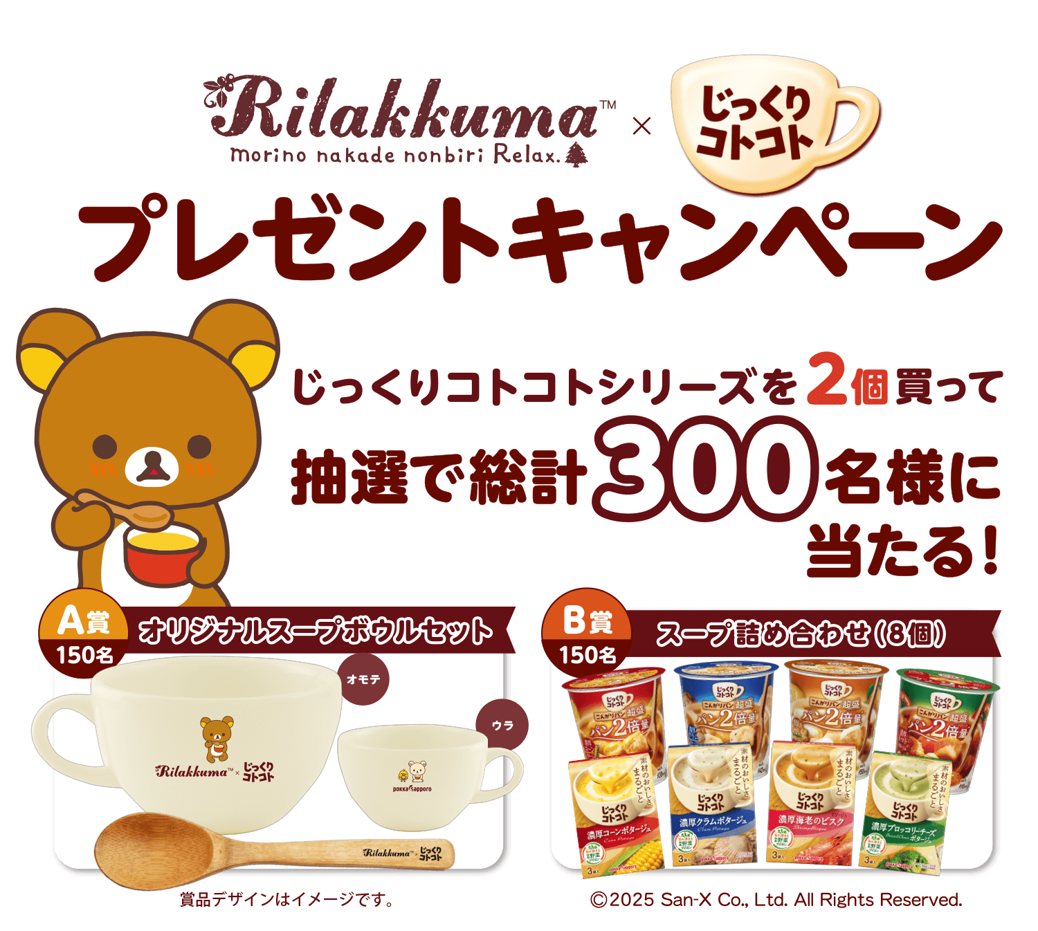 Rilakkuma × じっくりコトコト　プレゼントキャンペーン　抽選で総計300名様に当たる！