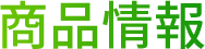 商品情報