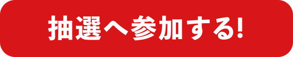抽選へ参加する!