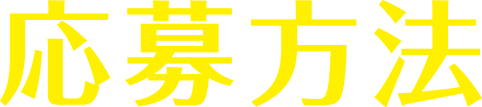 応募方法