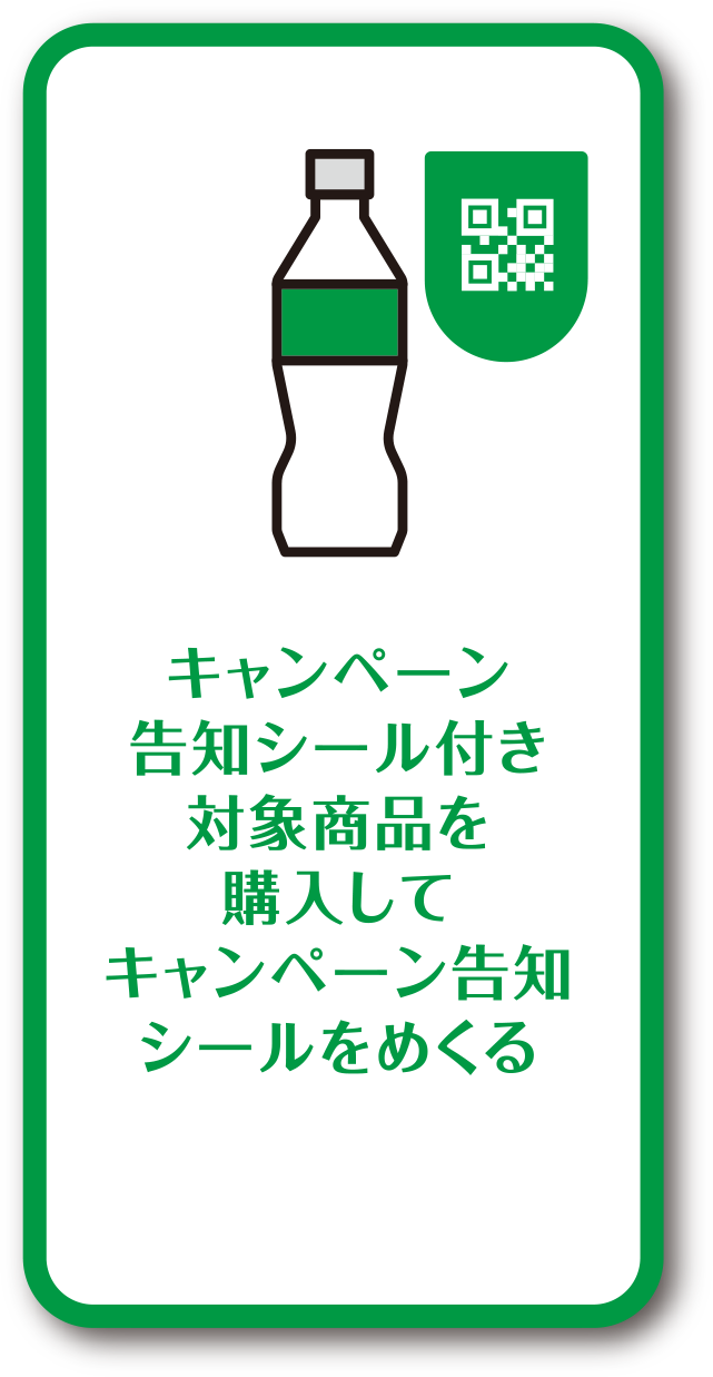キャンペーン告知シール付き対象商品を購入してキャンペーン告知シールをめくる