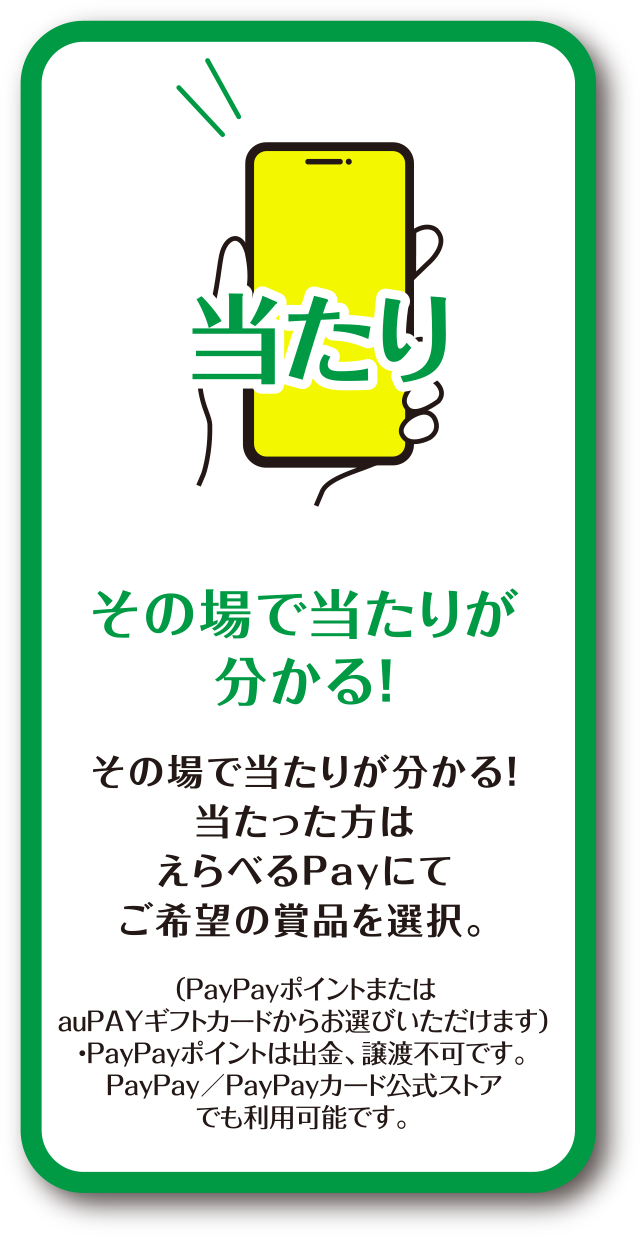 その場で当たりが分かる！