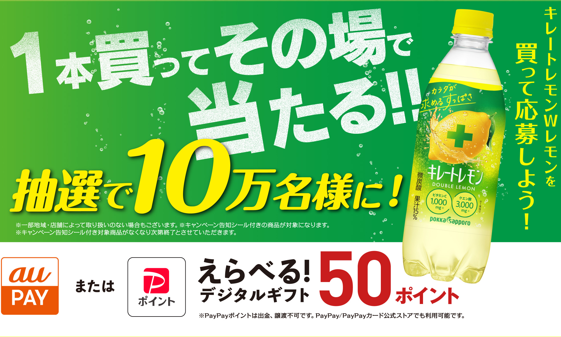 キレートレモンWレモンを買って応募しよう！ 1本買ってその場で当たる!! 抽選で10万名様に！