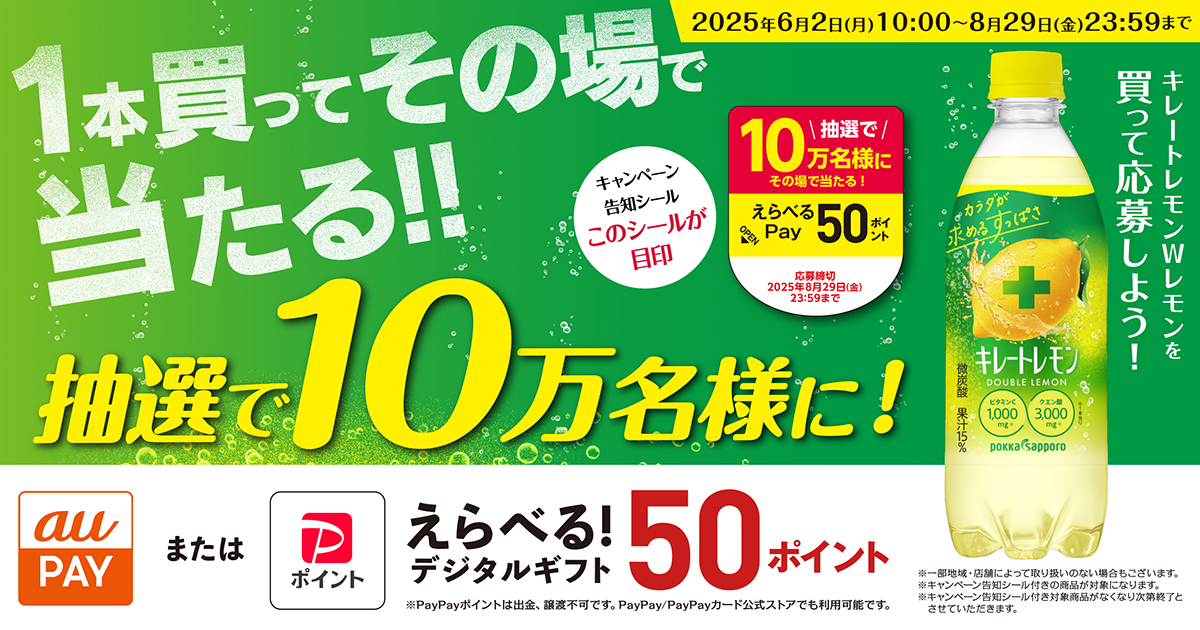 えらべる！デジタルギフトキャンペーン │ポッカサッポロ
