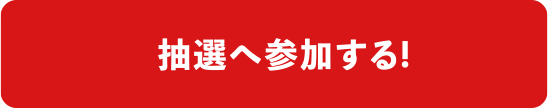 抽選へ参加する!
