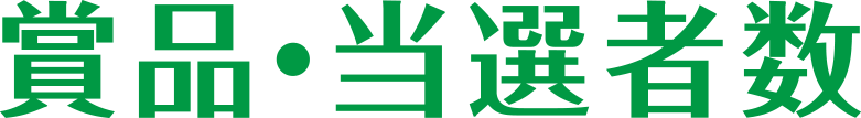賞品・当選者数