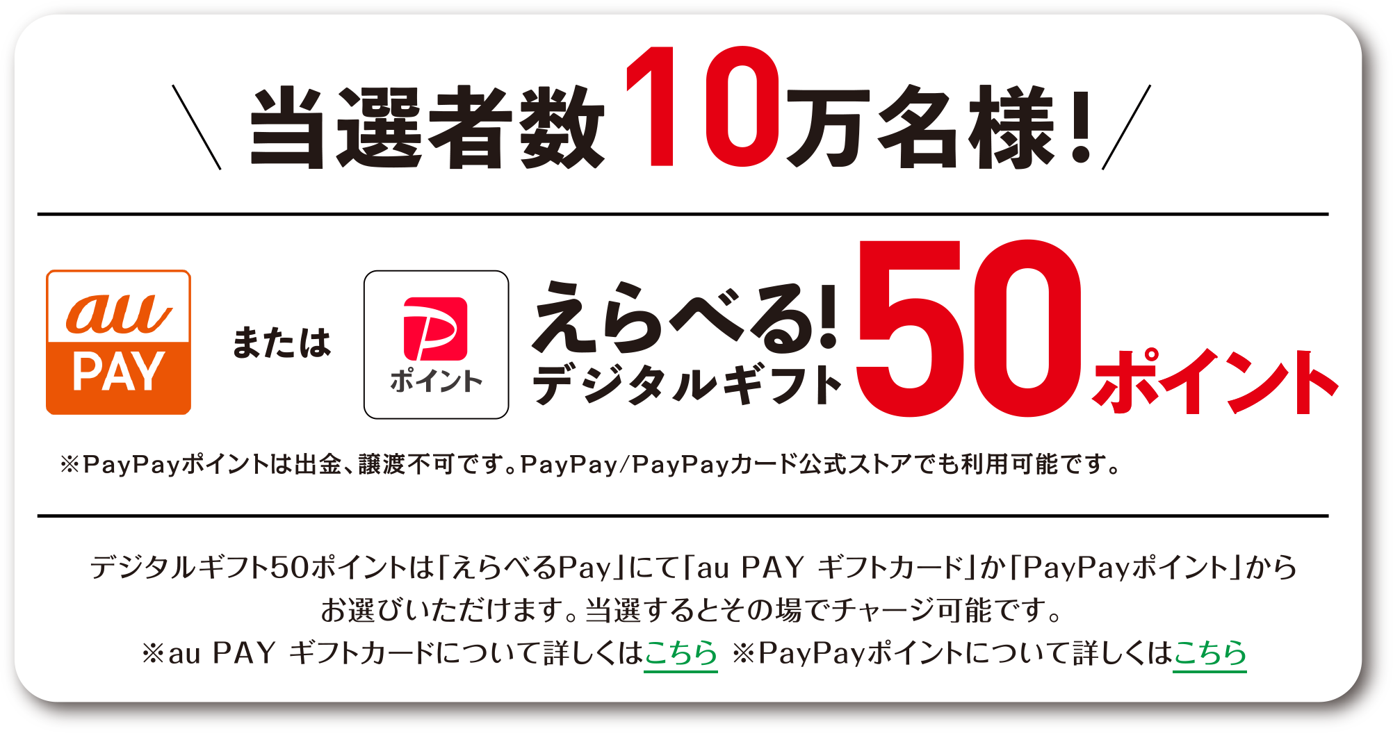当選者数10万名様! auPAY or PayPayポイント えらべる!デジタルギフト50ポイント
