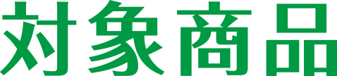 対象商品