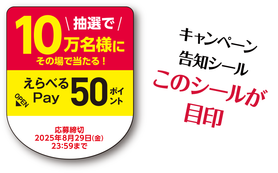 抽選で10万名様にその場で当たる！ キャンペーン告知シール このシールが目印