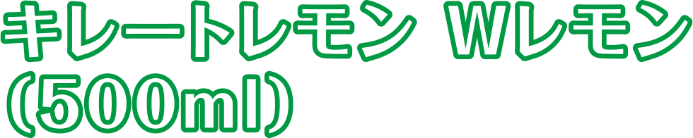 キレートレモン Wレモン（500ml）