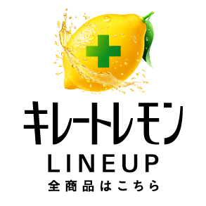 キレートレモンLINEUP 全商品はこちら