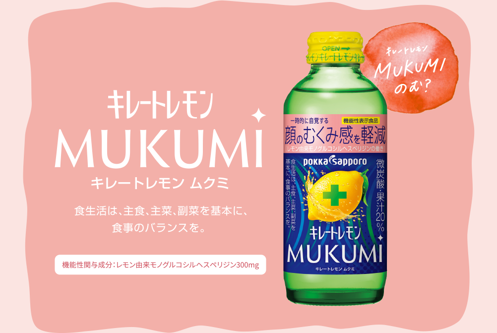 キレートレモン MUKUMI　キレートレモン ムクミ