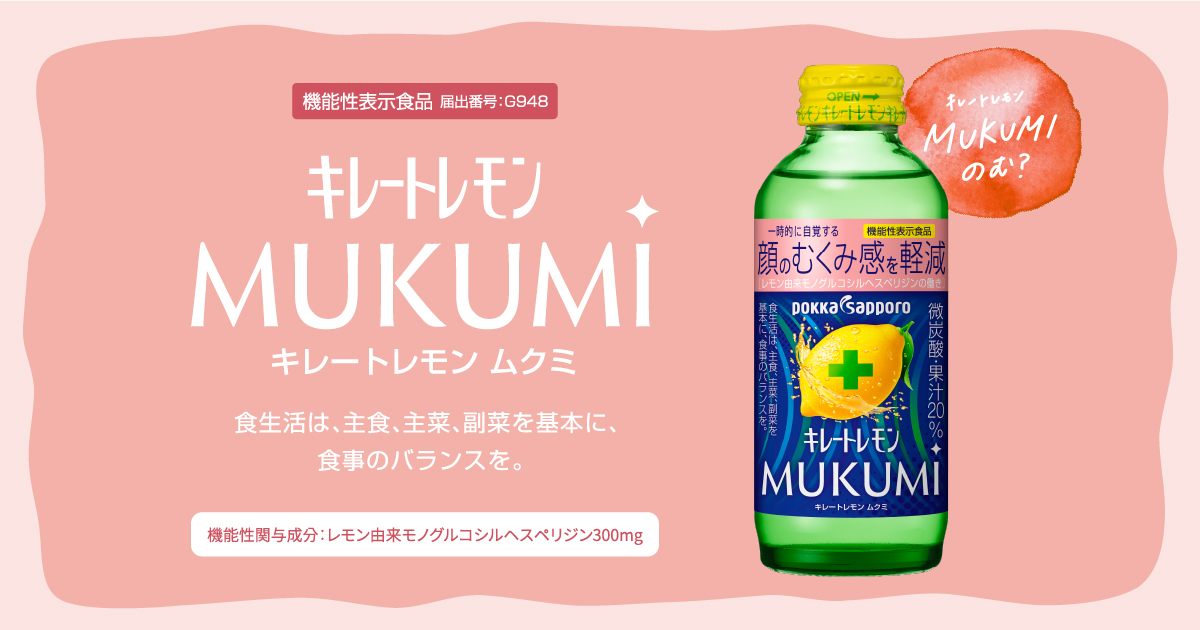 キレートレモン　むくみ　60個　顔のむくみ感を軽減　MUKUMI パウチ　ゼリー 楽天市場】機能性表示食品 ポッカサッポロ キレートレモン