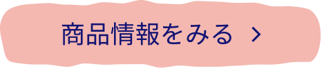 商品情報をみる