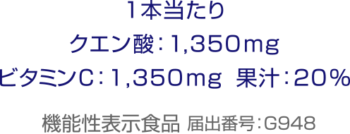 1本当たり クエン酸：1,350mg ビタミンC:1,350mg 果汁:20% 機能性表示食品 届出番号:6948