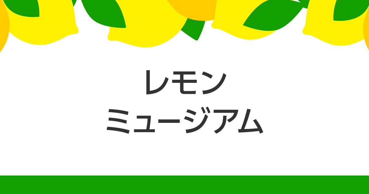 レモンの品種 レモンのヒミツ レモンを知る ポッカサッポロ レモンの品種 レモンのヒミツ レモンを知る ポッカサッポロ