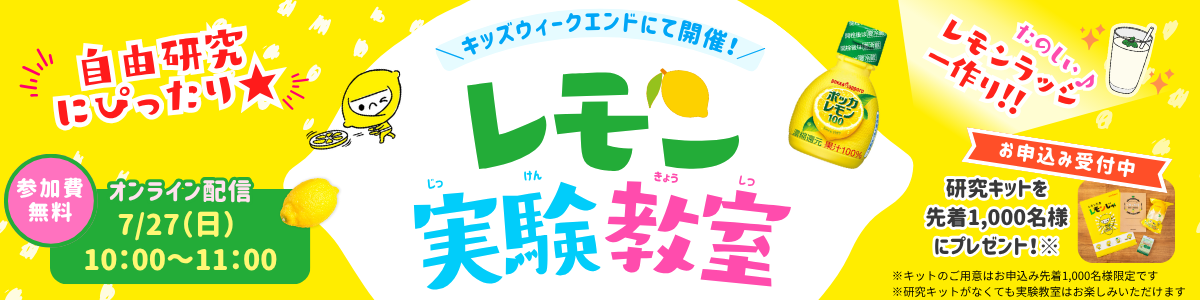 【自由研究にピッタリ★】キッズウィークエンドにて開催！レモン実験教室 お申し込み受付中　参加費無料 オンライン配信 7/27（日）10:00～11:00