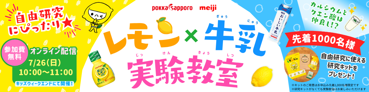 【自由研究にピッタリ★】キッズウィークエンドにて開催！レモン×牛乳 実験教室 お申し込み受付中　参加費無料 オンライン配信 7/26（日）10:00～11:00