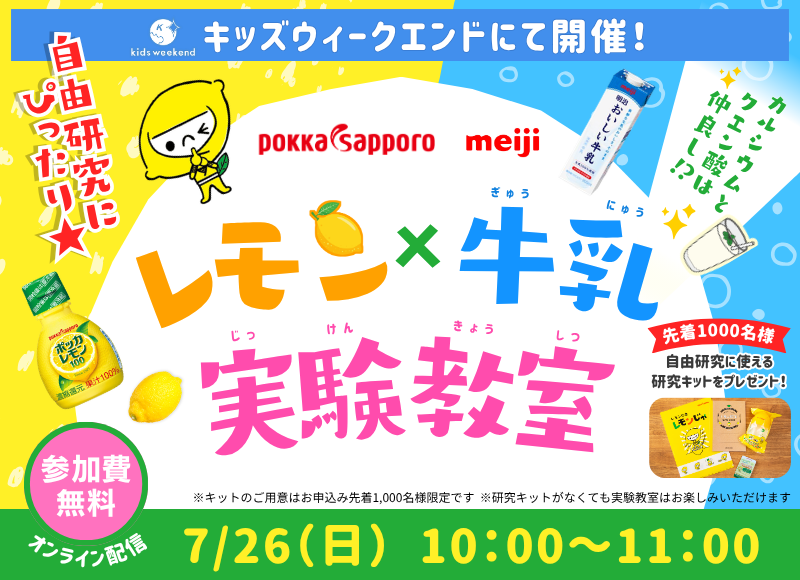 【自由研究にピッタリ★】キッズウィークエンドにて開催！レモン×牛乳 実験教室 お申し込み受付中　参加費無料 オンライン配信 7/26（日）10:00～11:00