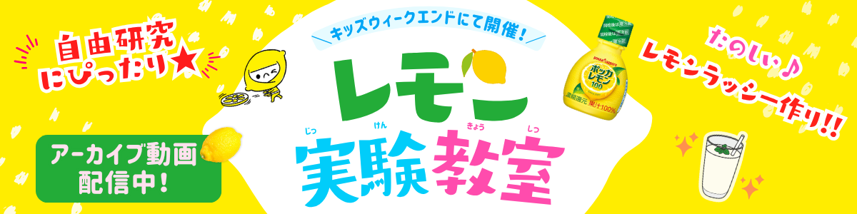 【自由研究にピッタリ★】キッズウィークエンドにて開催！レモン実験教室 アーカイブ動画配信中！