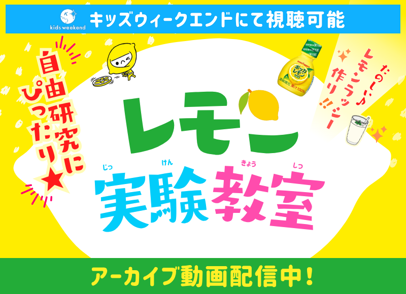 【自由研究にピッタリ★】キッズウィークエンドにて開催！レモン実験教室 アーカイブ動画配信中！