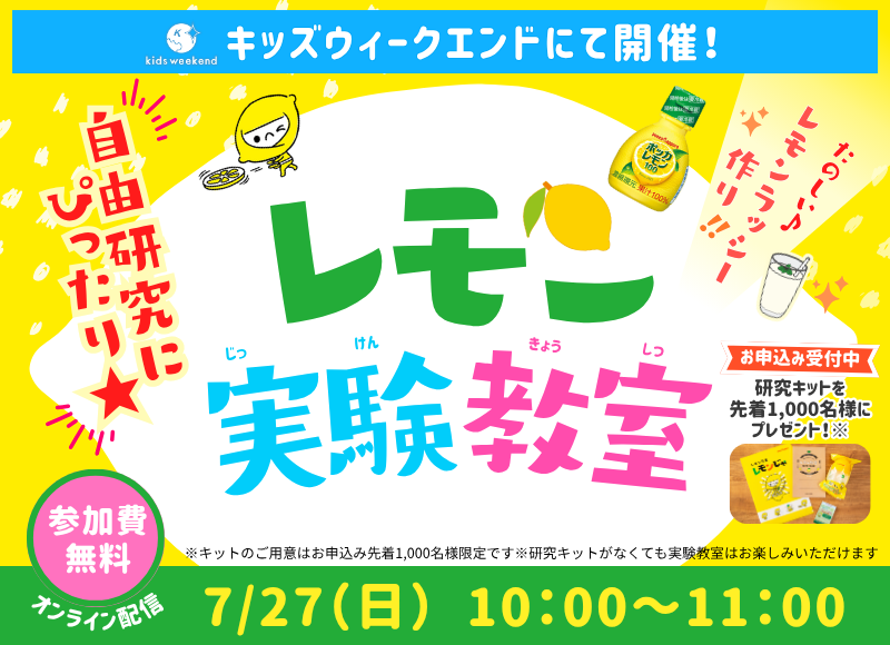 【自由研究にピッタリ★】キッズウィークエンドにて開催！レモン実験教室 お申し込み受付中　参加費無料 オンライン配信 7/27（日）10:00～11:00