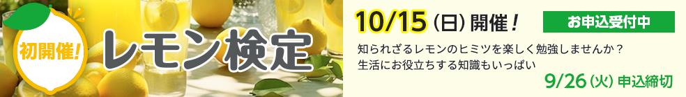 レモン検定10/15（日）開催！お申込受付中