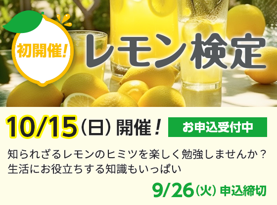 レモン検定10/15（日）開催！お申込受付中