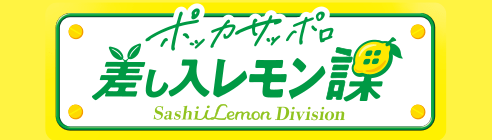 ポッカサッポロ 差し入レモン課