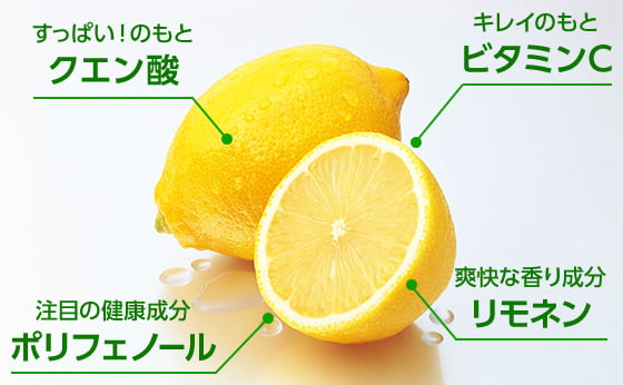 レモンに含まれる4つの成分・すっぱい！のもと、クエン酸・キレイのもと、ビタミンC・注目の健康成分、ポリフェノール・爽やかな香りの正体、リモネン